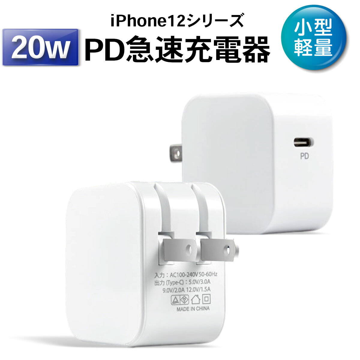 USB 充電器 (20W PD iphone12 電源アダプター PSE認証 急速充電 iPad iPhone USB type-c 折りたたみ 送料無料)