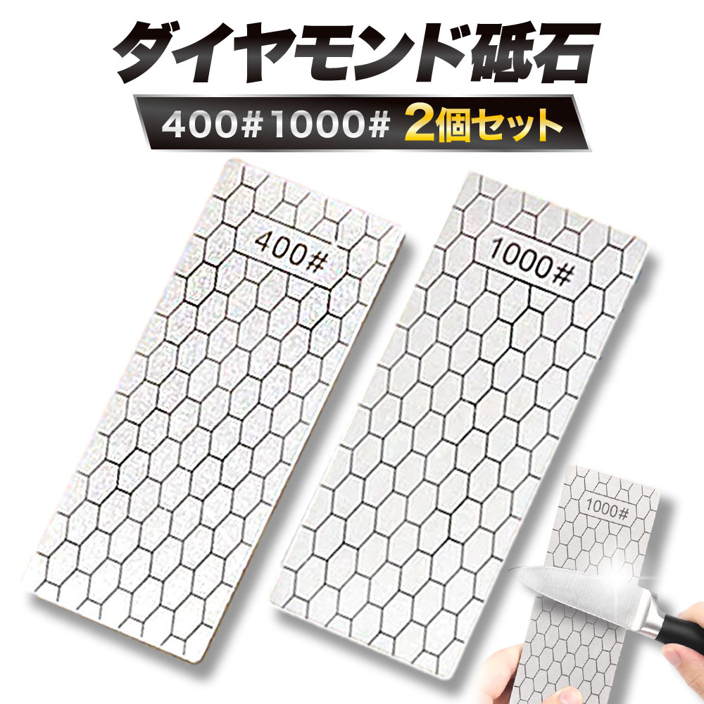 2個セット ダイヤモンド 砥石 シャープナー 包丁研ぎ 研ぎ器 ナイフ 刃物 #400 #1000 送料無料