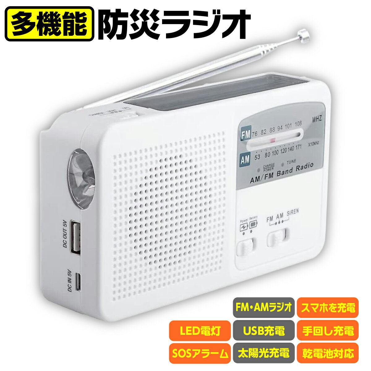 【マラソン限定ポイント2倍】多機能防災ラジオ ポータブルラジオ 防災グッズ FM/AM/対応 懐中電灯 日本語取扱説明書付 SOSアラーム バッテリー機能搭載 非常用 ソーラー発電 太陽光充電 手回し…