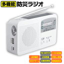 ＼マラソン限定ポイント2倍／多機能防災ラジオ ポータブルラジオ 防災グッズ FM/AM/対応 懐中電灯 日本語取扱説明書付 SOSアラーム バッテリー機能搭載 非常用 ソーラー発電 太陽光充電 手回し発電 USB充電 乾電池給電 ライト LED 軽量 送料無料