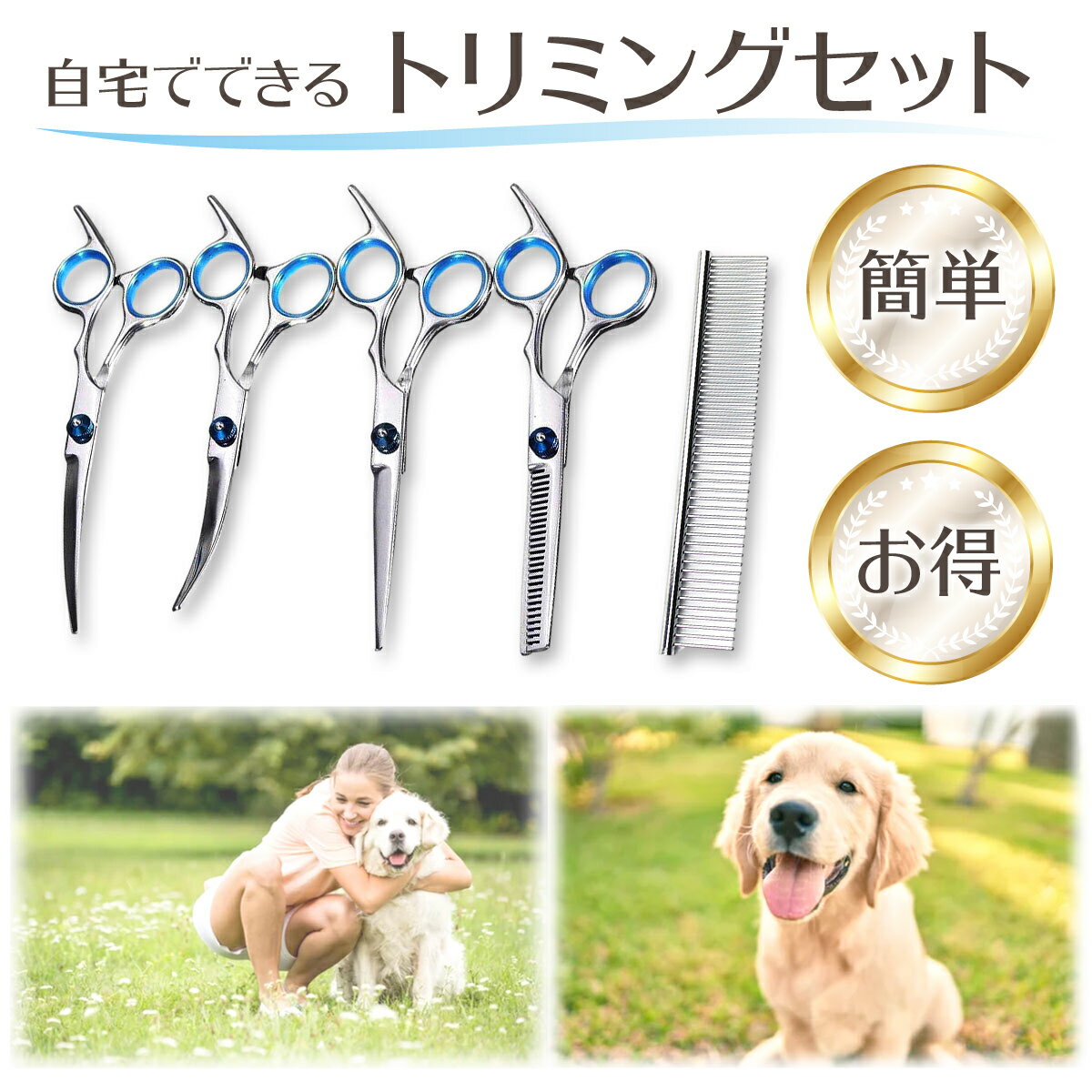 先が丸いのでペットも安心 トリミングシザー 犬猫用ハサミ ペット用ハサミ ペット トリミング ハサミ 79 以上節約 シザー 初心者 安全 送料無料 丸い先端 お手入 スキバサミ カーブバサミ プロ仕様