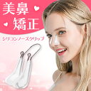 ＼マラソン限定ポイント2倍／ノーズクリップ 鼻高 鼻 高く グッズ 鼻クリップ 鼻を高くする 鼻矯正 グッズ 小鼻 団子鼻 ブタ鼻 高くする クリップ 美鼻 簡単 手軽 悩み 解消 送料無料