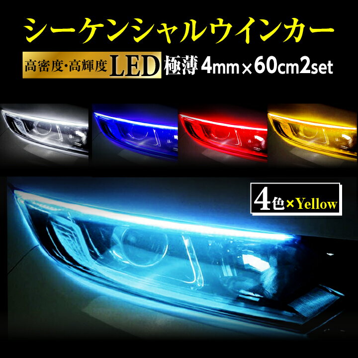 流れるウインカー シーケンシャルウインカー LED LEDテープ LEDライト 60cm 極薄 ポジションランプ 2本セット zシーケンシャルウインカー 車 カー用品 装飾 ライト 送料無料