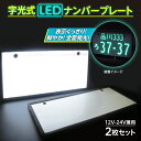 【500円OFFクーポン配布中】字光式ナンバー LED 全面発光 字光 ナンバー 12V 24V 2枚 字光式ナンバープレート 前後 光る ライト 送料無料