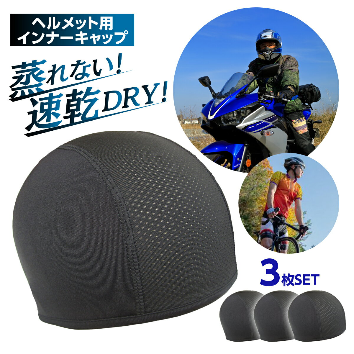 3枚セット インナー キャップ ヘルメット 冷感 速乾 吸汗 帽子 現場 作業 メッシュ バイク サイクリング 自転車 蒸れ 汗取り ドライ 消臭 抗菌 メンズ レディース 送料無料