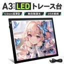 トレース台 A3 薄型 LED 3段階調光 大きめ トレースパネル 製図 写経 アニメ イラスト 製図 漫画 お絵描き ダイヤモンドアート ダイアモンドアート 送料無料