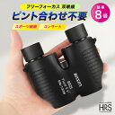 \11/1限定!ポイント10倍/双眼鏡 コンサート 軽量 高倍率 ライブ 8倍 フリーフォーカス オ ...