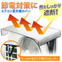 \22日20:00-23:59限定!ポイント5倍/【1000円ポッキリ 送料無料】室外機カバー アルミ エアコン エアコン室外機カバー 遮熱 サンカット 日よけ...