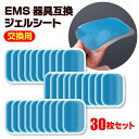 【500円OFFクーポン配布中】EMS用 互換ジェルシート ジェルシート 30枚セット シックスパッド互換 SIXPAD対応 送料無料