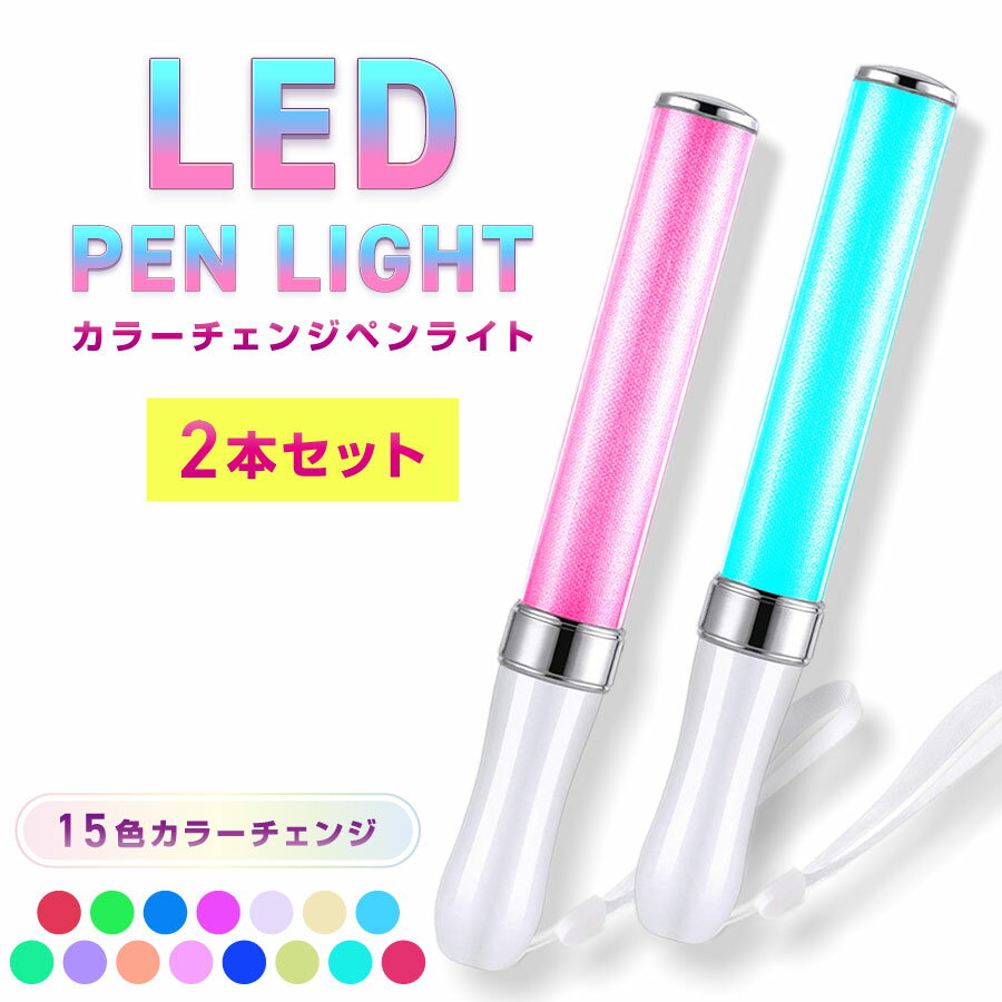 LED ペンライト 2本セット 15色 コンサート ライト ライブ サイリウム カラーチェンジ 送料無料