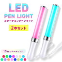 ＼マラソン限定ポイント2倍／【500円OFFクーポン配布中】LED ペンライト 2本セット 15色 コンサート ライト ライブ サイリウム カラーチェンジ 送料無料