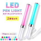 LED ペンライト 2本セット 15色 コンサート ライト ライブ サイリウム カラーチェンジ 送料無料