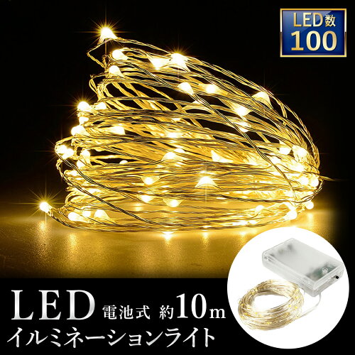 イルミネーションライト LEDライト 10m LED 100灯【500円OFFクーポン...