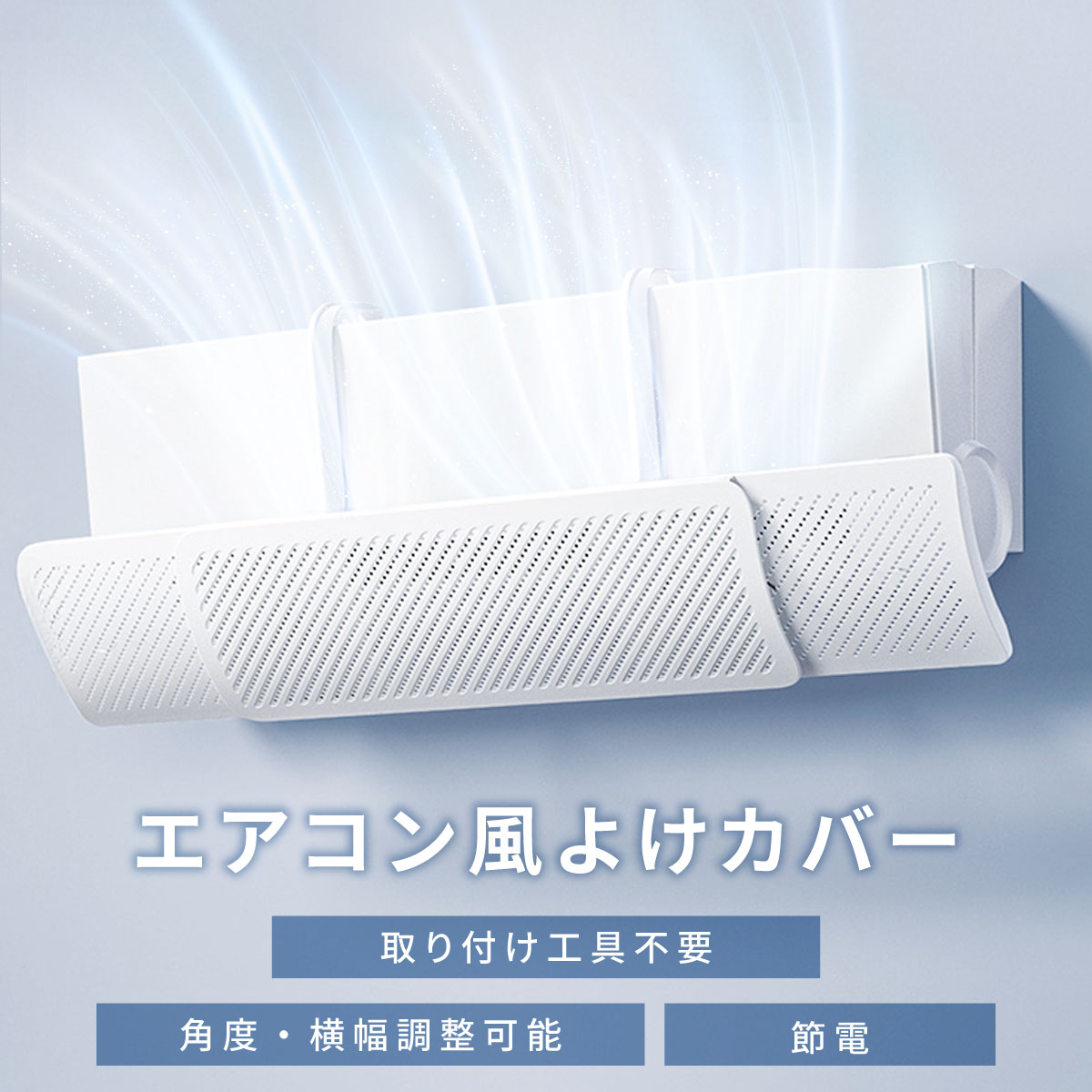 ＼27日1:59迄！ポイント2倍／【クーポン配布中】エアコン 風よけ 風除け カバー 風向き調整 寒い かぜよけ エアコン風よけカバー 快適 空気循環 軽量 風よけカバー 冷房 暖房 結露防止 長さ調整可 風の直撃防止 送料無料