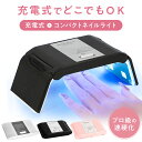 【500円OFF・10%OFFクーポン配布中】\ポイント2倍!11日1:59迄/【1000円ポッキリ 送料無料】ネイルライト ネイルドライヤー 充電式 USB 充電 UV LED 硬化 ジェルネイル レジン レジンクラフト コンパクト 36w 折りたたみ 持ち運び タイマー