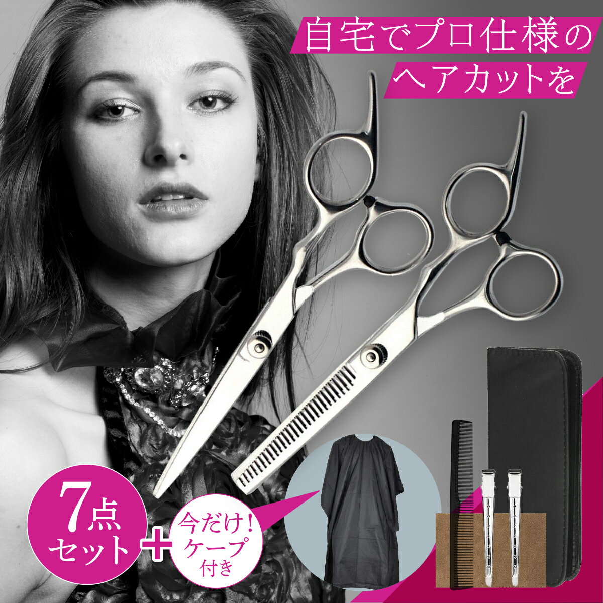 【マラソン限定ポイント2倍】【1,000円ポッキリ】散髪用ハサミ すきバサミ はさみ ヘアカット セルフカット 7点セッ…