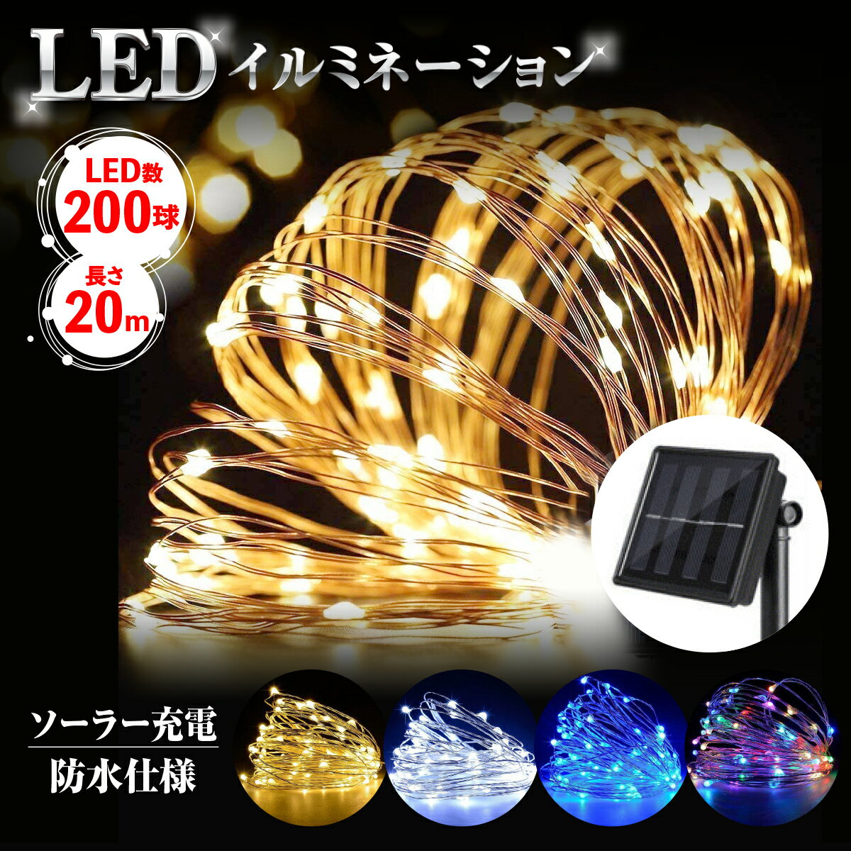 【20%OFF！スーパーSALE特別価格】イルミネーションライト ソーラー充電 LED ライト 屋外 防水 クリスマス ツリー パーティー イルミネーション ソーラー ガーデンライト 太陽光充電 イエロー ホワイト ブルー マルチカラー カラフル 4カラー 送料無料