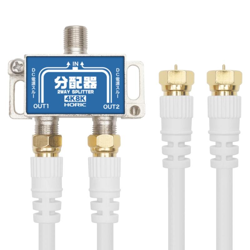 ホーリック アンテナ2分配器 BS/CS/地デジ/4K8K放送対応 全端子電流通過型