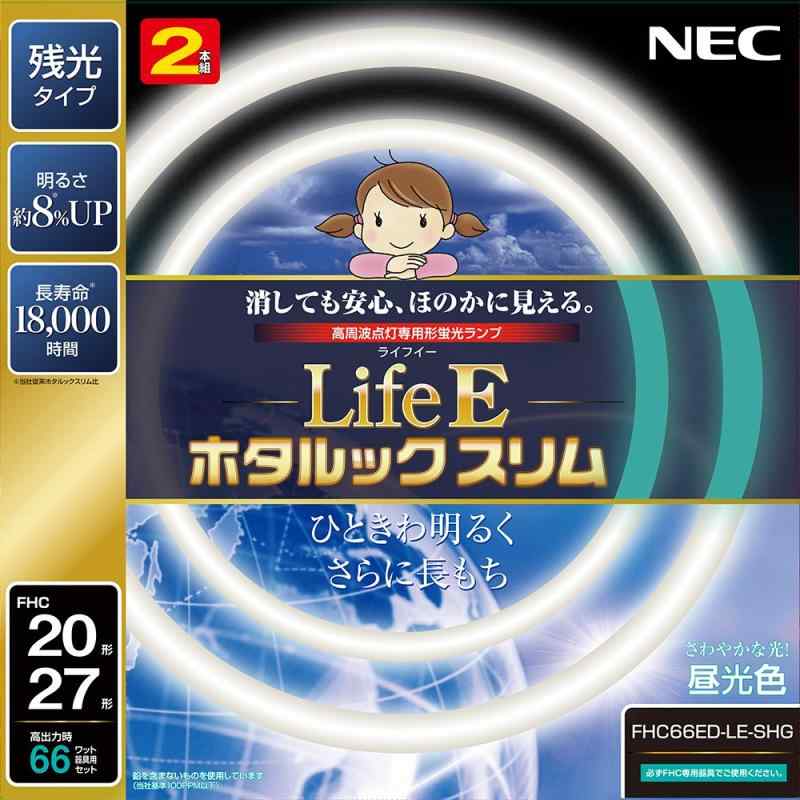 NEC 丸形スリム蛍光灯(FHC) LifeEホタルックスリム 電球色/昼光色/昼白色 パック品