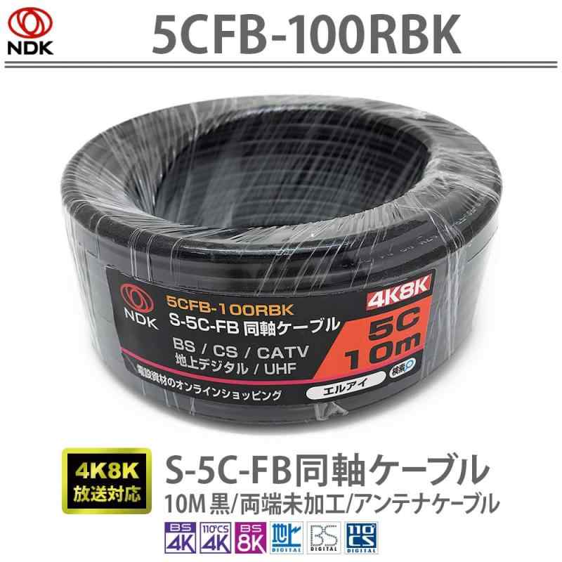 二幸電気工業 S5CFB 同軸ケーブル 10m 黒 ( 2K 4K 8K BS CS CATV 地デジ ) アンテ...