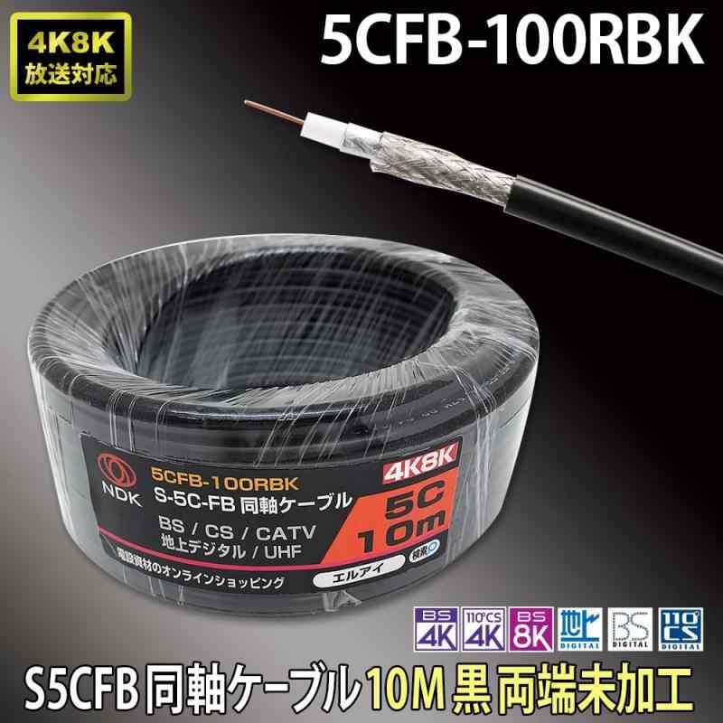 二幸電気工業 S5CFB 同軸ケーブル 10m 黒 ( 2K 4K 8K BS CS CATV 地デジ ) アンテ...