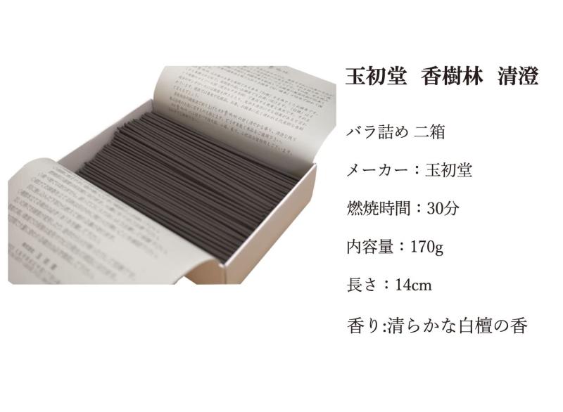 玉初堂 お線香 香樹林 清澄 高級実用線香 大バラ 2箱セット