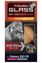 エレコム Galaxy S23 FE SCG24 ガラスフィルム 硬度10H ゴリラ 0.21mm 光沢 クリア PM-G236FLGO(2)
