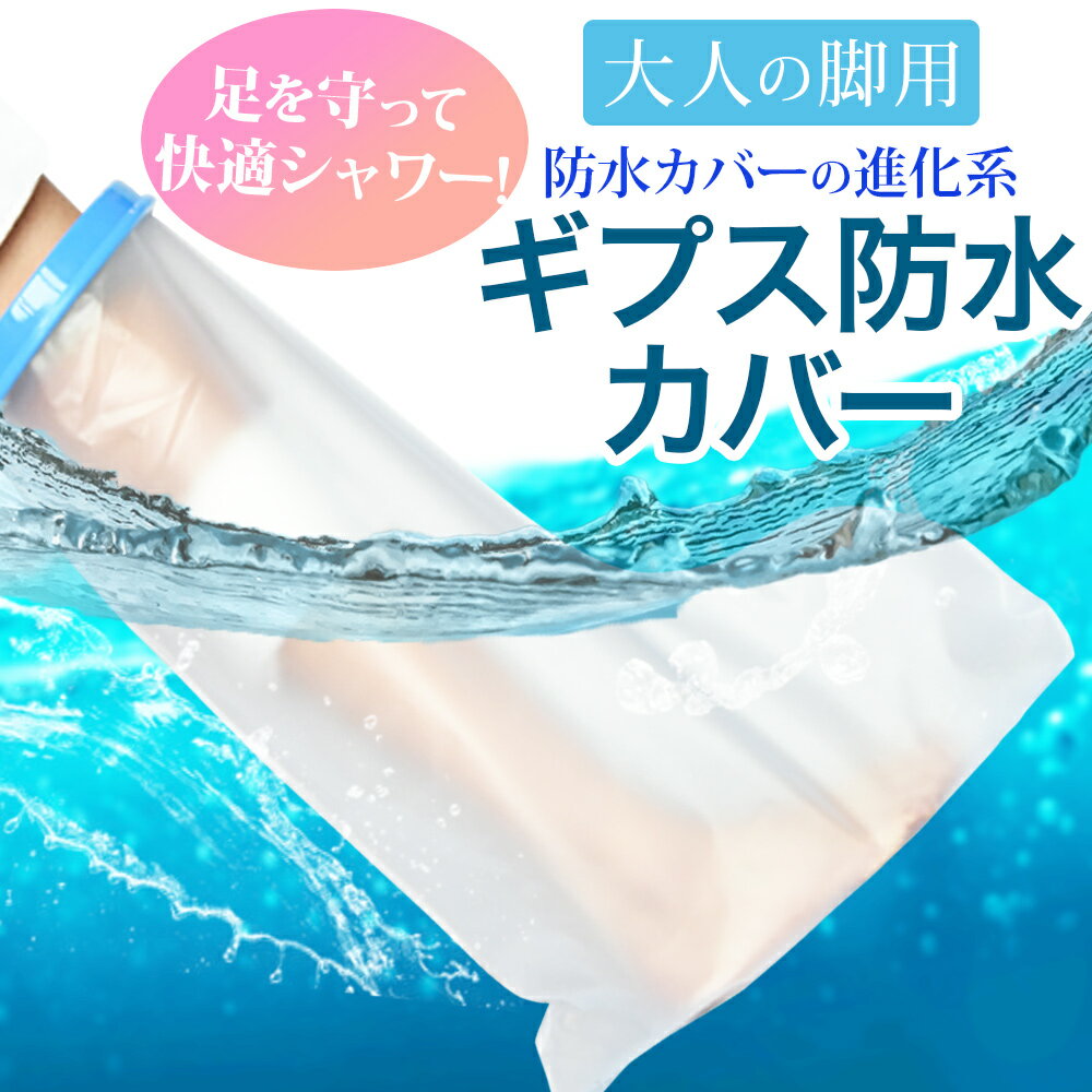 【レビュー特典有】防水カバー脚用 ギプスカバー 骨折時入浴 シャワー 簡単装着 包帯 湿布 ギプス防 ...