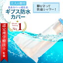 防水カバー(脚用)