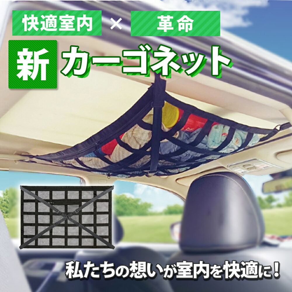 【レビュー特典有】カーゴネット 車 天井ネット 収納ネット ポケット付 ルーフネット マルチネット 車..