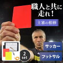 【レビュー特典有】サッカー主審セット(2セット) スコア手帳 スポーツ レッドカード イエローカード 鉛筆 ホイッスル 鉛筆 スコア表 フットサル レフェリー ...