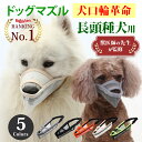 【レビュー特典有】【楽天ランキング1位】【獣医師監修】ドッグマズル しつけ用口輪 犬用マズル 犬の口輪 長頭種犬用 診療手術時に 噛み付き防止 拾い食い防止 無...