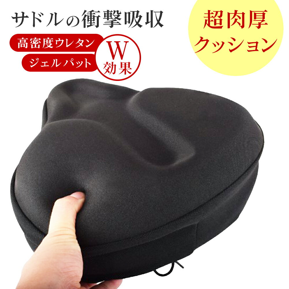 ＼2点以上10％割クーポン有／ サドルカバー 自転車サドルカバー サドルカバー 痛くない サドルクッション 肉厚クッション 衝撃吸収 エアロバイク 電動自転車 ママチャリクッション ロードバイク クロスバイク ママチャリ フィットネスバイク サイクリング