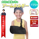 【レビュー特典有】¥楽天ランキング1位/【理学療法士監修】三角巾 アームホルダー 腕吊り 腕つり 子ども用 アームスリング 男女兼用 左右兼用 腕つり肩 脱臼 ケガ 骨折 ポケット付 サポーター アームリーダー アームスリング スマホ収納 ズレ防止 首が痛くならない