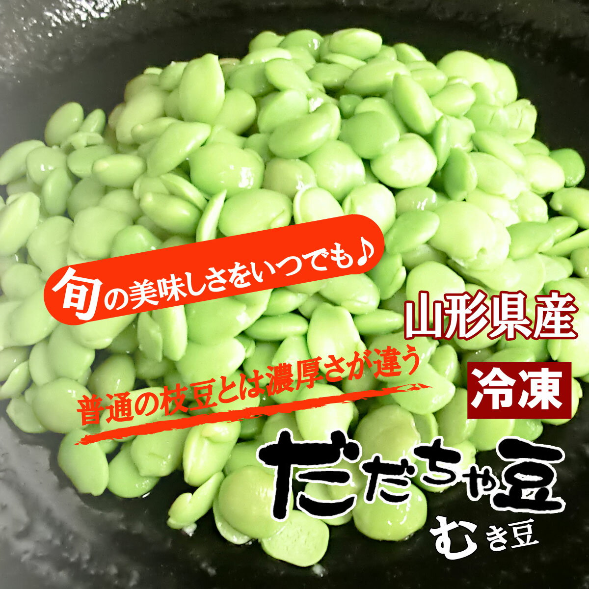 (送料無料)(冷凍)数量限定★鶴岡産だだちゃ豆1キロむき豆地元ショップ＆農家の共同栽培だからこそできるこの価格！豆ご飯などにもオススメです♪えだまめ/だだちゃまめ