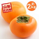 庄内柿 秀品 Lサイズ 贈答用 18玉 前後 送料無料 山形県産 しょうないがき