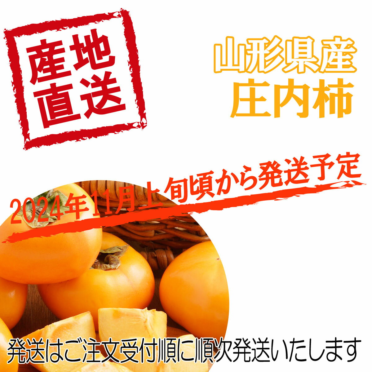 予約 送料無料 山形県産 訳あり 焼酎脱渋 庄内柿 約 5kg 27玉〜40玉前後 しょうないがき 3