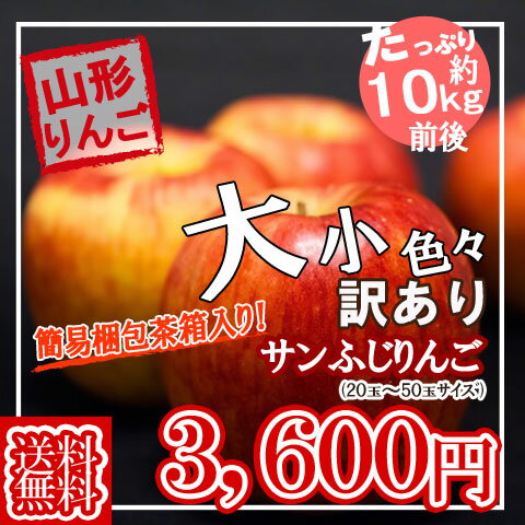 予約 送料無料 たっぷり てんこ盛り 10kg 山形県産 訳あり サンふじ りんご 10kg 茶箱 入り ジューシーな 山形 のりんご りんご/リンゴ/訳あり/家庭用/わけあり