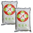 令和6年産 送料無料 令和7年産 新米 予約受付中 山形県産 雪若丸 白米 P10kg 5kg×2 安全で確かなものを食卓へ 艶・甘み抜群 十キロ お米 おこめ...