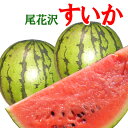 予約 送料無料尾花沢 スイカ で夏をのりきろう 山形県産 尾花沢 すいか 2L以上 大玉 2玉冷たく冷やしてどうぞ スイカ/すいか