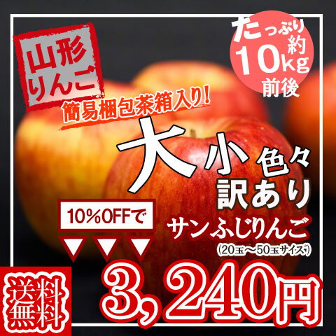 スーパーSALE 予約 送料無料 たっぷり てんこ盛り 10kg 山形県産 訳あり サンふじ りんご 10kg 茶箱 入り ジューシーな 山形 のりんご りんご/リンゴ/訳あり/家庭用/わけあり