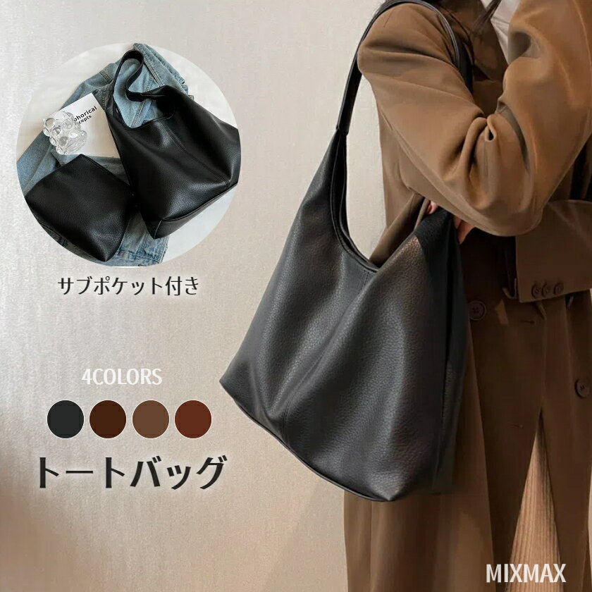 トートバッグ レディース 肩掛け ハンドルバッグ 合皮 柔らかい 2way ショルダーバッグ 手提げ レザーバッグ PU レザー 革 縦型 サブバッグ付き 大人 大容量 大きめバッグ 上品 手提げ バッグ 軽い かばん 小さい 通勤バッグ きれいめ 通勤 カバン 高見え