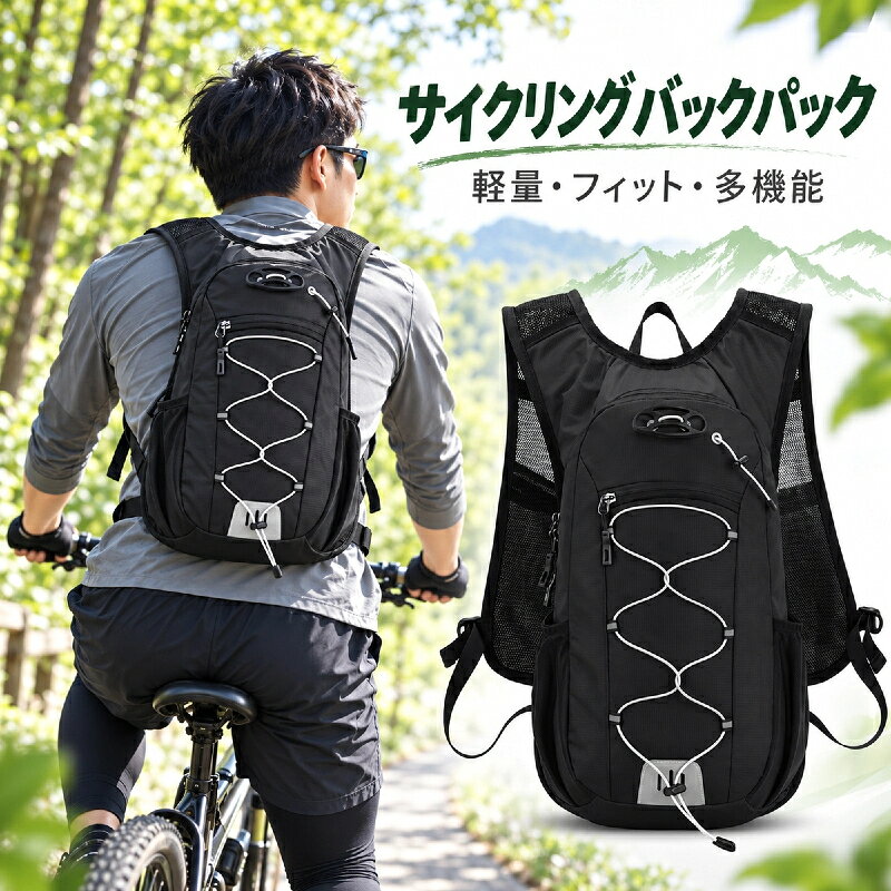 関連キーワードハイドレーションバッグ ハイドレーションパック ハイドレーションリュック サイクリングリュック サイクリングバッグ ランニングバッグ ランニングリュック バックパック アウトドアリュック 登山リュック トレッキングバッグ スポーツバッグ 自転車バッグ 軽量 撥水 防水 耐摩耗 通気性 メッシュ 反射材付き 反射ストラップ付き 反射機能 多機能ポケット 水分補給 給水 水袋対応 ハイドレーション対応 サイクリング 自転車 ロードバイク クロスバイク マウンテンバイク オフロード ランニング マラソン ジョギング 登山 トレッキング ハイキング キャンプ 釣り スキー アウトドア 運動 メンズ レディース ユニセックス 男女兼用商品説明登山やサイクリング、ランニングなどのアクティブなシーンに最適な多機能ハイドレーションバックパックです。耐久性と撥水性に優れた高密度ナイロン素材を使用しており、突然の雨や泥跳ねから大切な荷物をしっかり守ります。背面のエアメッシュ構造と通気性の高いショルダーストラップが蒸れを軽減し、長時間背負っても快適な付け心地をキープします。体内へのフィット感を高める調整可能なチェスト＆ウエストベルトを備え、激しい運動時でもバッグの揺れを最小限に抑えます。さらに、夜間や早朝の視認性を高める反射ストラップを配置し安全性も確保。水袋の収納にも対応しており、動きながらの水分補給がスムーズに行える本格派アウトドアバッグです。対象お母さん お父さん 奥さん 旦那さん 姉妹 兄弟 おばあちゃん おじいちゃん 子供 娘 息子 義母 義父 家族 彼女 彼氏 友達 女性 男性 高校生 社会人 新社会人 成人 大学生 大人 彼氏感謝のお気持ちにおありがとう おめでとう お礼 御礼 お返し 御返し