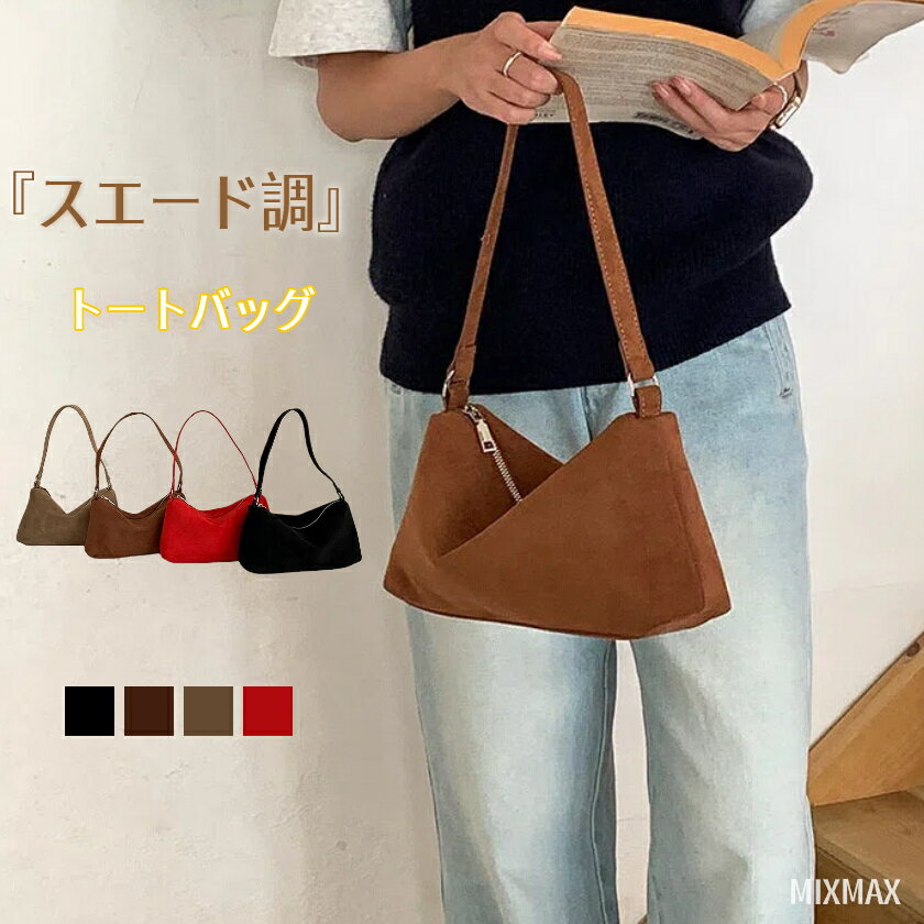 Rakuten - 一部【最短当日発送】トートバッグ レディース ハンドバッグ 大きめ スエード 軽い 耐久性 大容量 バッグ 手持ち 手提げ レディースバッグ カジュアル 通勤 通学 おしゃれ 誕生日 プレゼント かばん 鞄 レディースバッグ 旅行バッグ