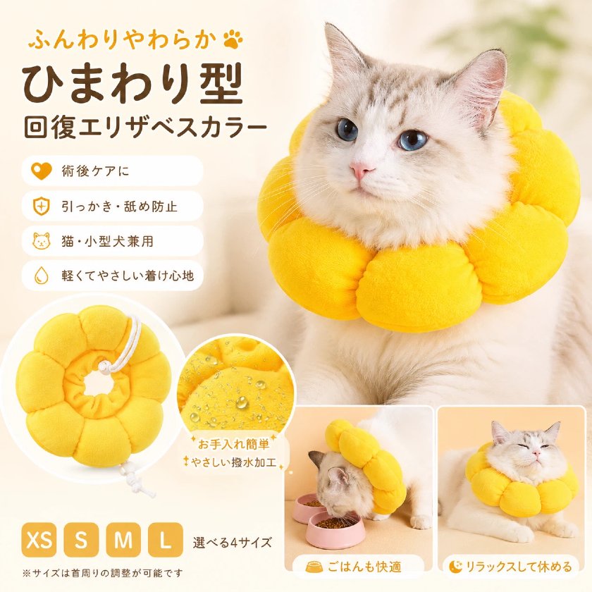 Rakuten - エリザベスカラー 子猫 猫 犬 ソフト ひまわり 軽量 柔らかい 傷舐め防止 引っ掻き防止 舐め防止 術後ケア 猫用 犬用 クッション 布製 通気性 調整可能 ペット用品 傷口保護 噛み防止 回復首輪 小型犬 猫犬兼用 かわいい ひまわり型 ペット保護カラー XS S M L