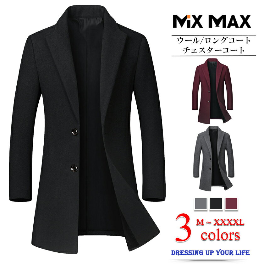 チェスターコート ウールコート コート ジャケット テーラードジャケット ロングコート ロング ジャケット ウール メンズ アウター ビジネス カジュアル 暖か...