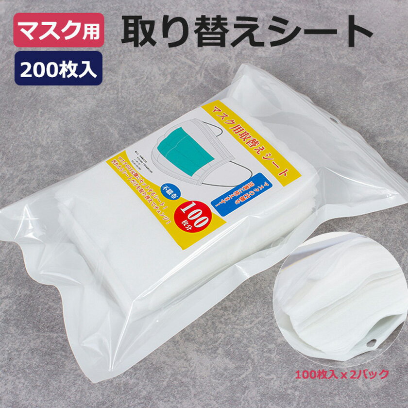 マスク用とりかえ不織布シート マスクシート 200枚分 大判 大人用 柔らかシート 取り替えシートフィルター DIY 手作りマスクキット 手作り 業務用 フィルター シート 新品未使用 期間限定価格