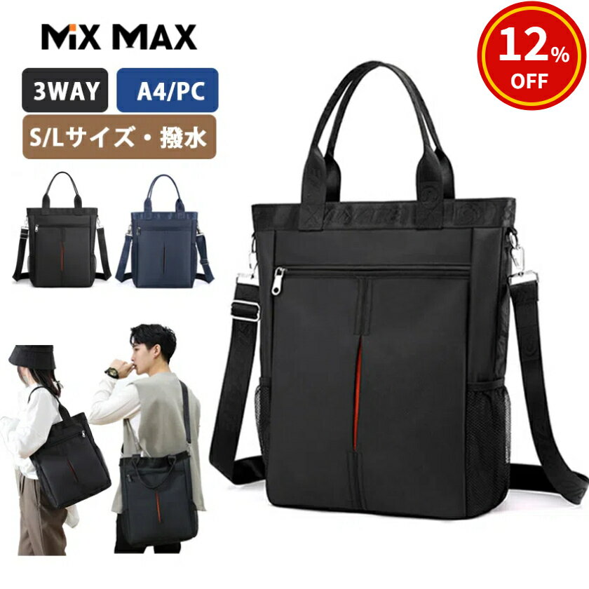 【12%OFF 12/11まで】【最短当日発送】3WAY トートバッグ ショルダーバッグ メンズ レディース 斜め掛け 肩がけ ビジネ一部スバッグ A4 14インチPC 大容量 スクールバッグ 通学バッグ 通勤 通学 アウトドア 多機能 撥水 Lサイズ Sサイズ