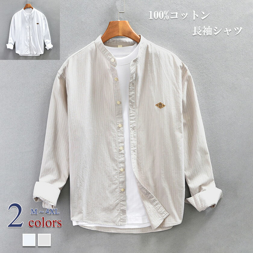 【SALE 12%OFF!! 12/11まで】カジュアルシャツ 棉シャツ コットン100% 無地 シャツ 長袖 メンズ レディース スタンドカラー シャツ コッ...