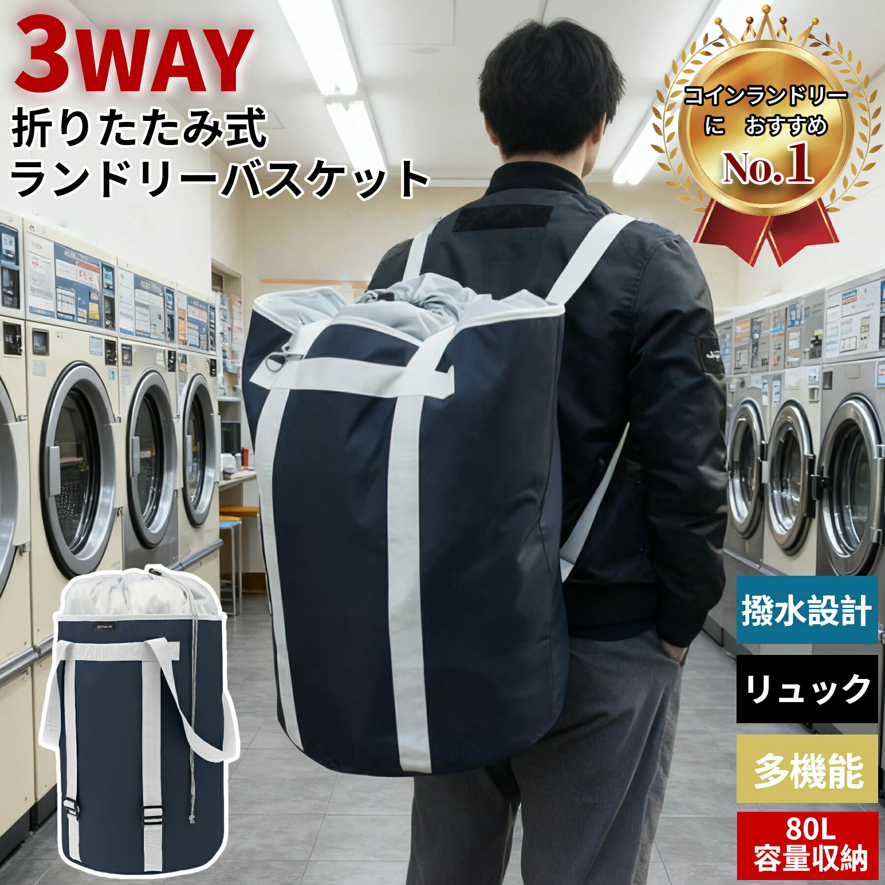 【最短当日発送】ランドリーバスケット ランドリーバッグ 大容量 折りたたみ 洗濯物入れ 脱衣かご ランドリー収納 ランドリーボックス 収納ラック 洗濯かご 80L スリム 洗濯物 自立式 収納ボックス ランドリー収納 コインランドリーに リュック 手提げ 3way 防水 おしゃれ